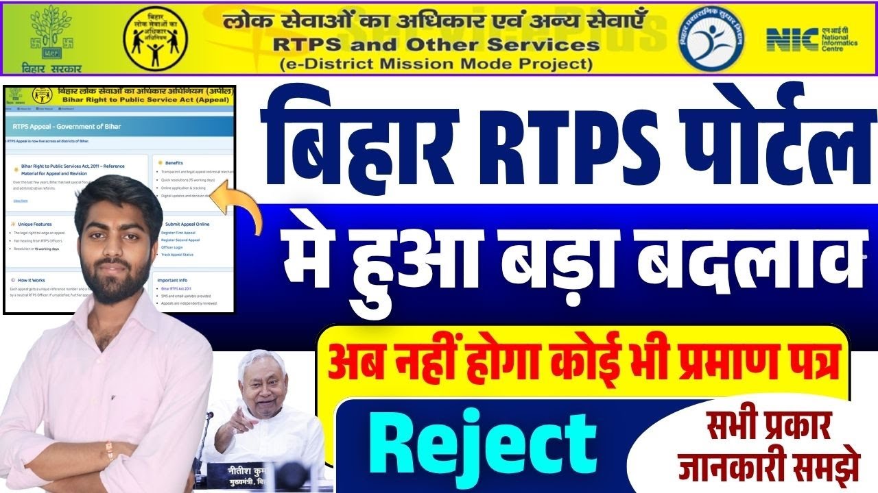 Bihar RTPS Appeal Portal 2025 | प्रमाण पत्र Rejection हुआ बंद | Certificate Reject नहीं होगा
