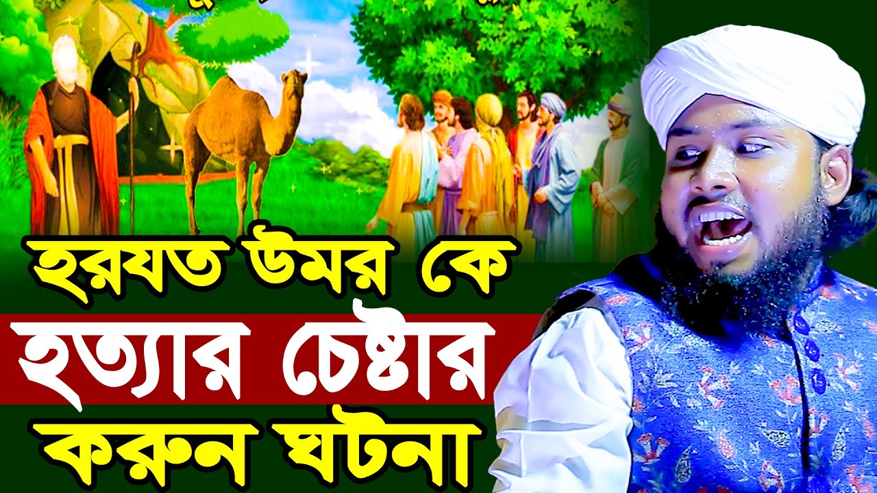 হযরত ওমরকে মেরে ফেলার ঘটনা | নিউ ওয়াজ 2026 Kawser Ahmed Arifi New Waz 2026