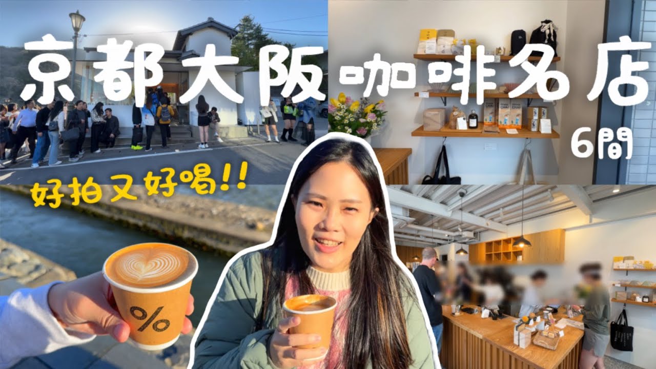 京都大阪咖啡名店6選~