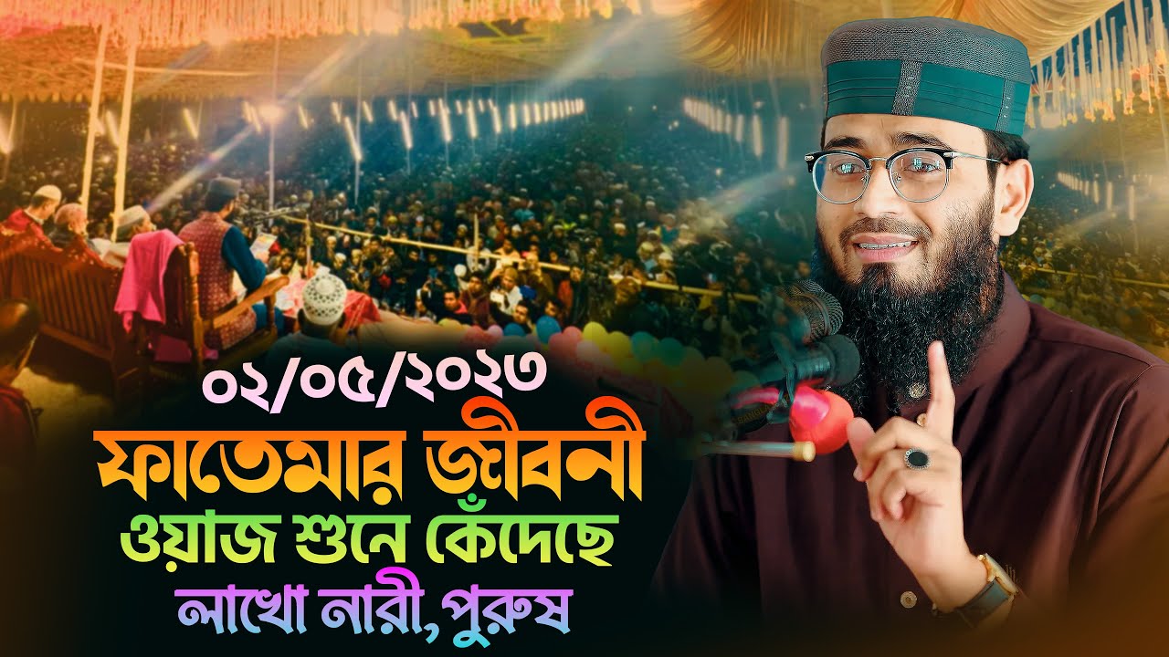 ফাতেমা রাঃ জীবনী নিয়ে আসিফ হুজুরের অসাধারন ওয়াজ | Abrarul Haque Asif