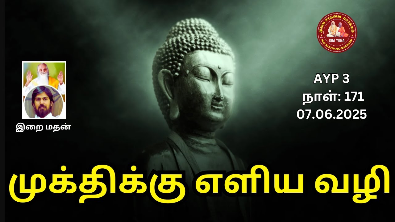 முக்திக்கு எளிய வழி - இறை மதன் The simple way to salvation IRAI MADAN AYP 3 171 VIDEO