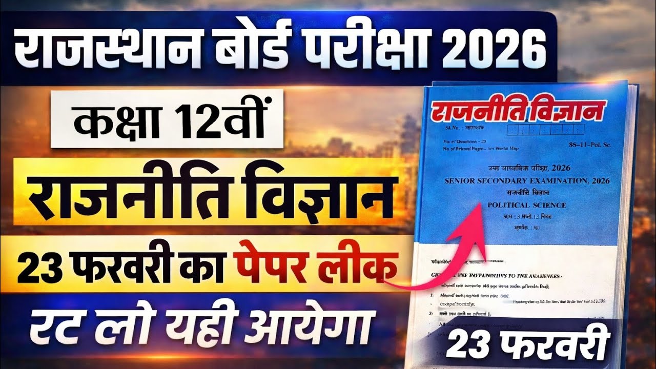 🔥 Rajasthan Board 12th Political Science Model Paper 2026 | पूरा पेपर हल | 23 फरवरी तैयारी ऐसे करो!
