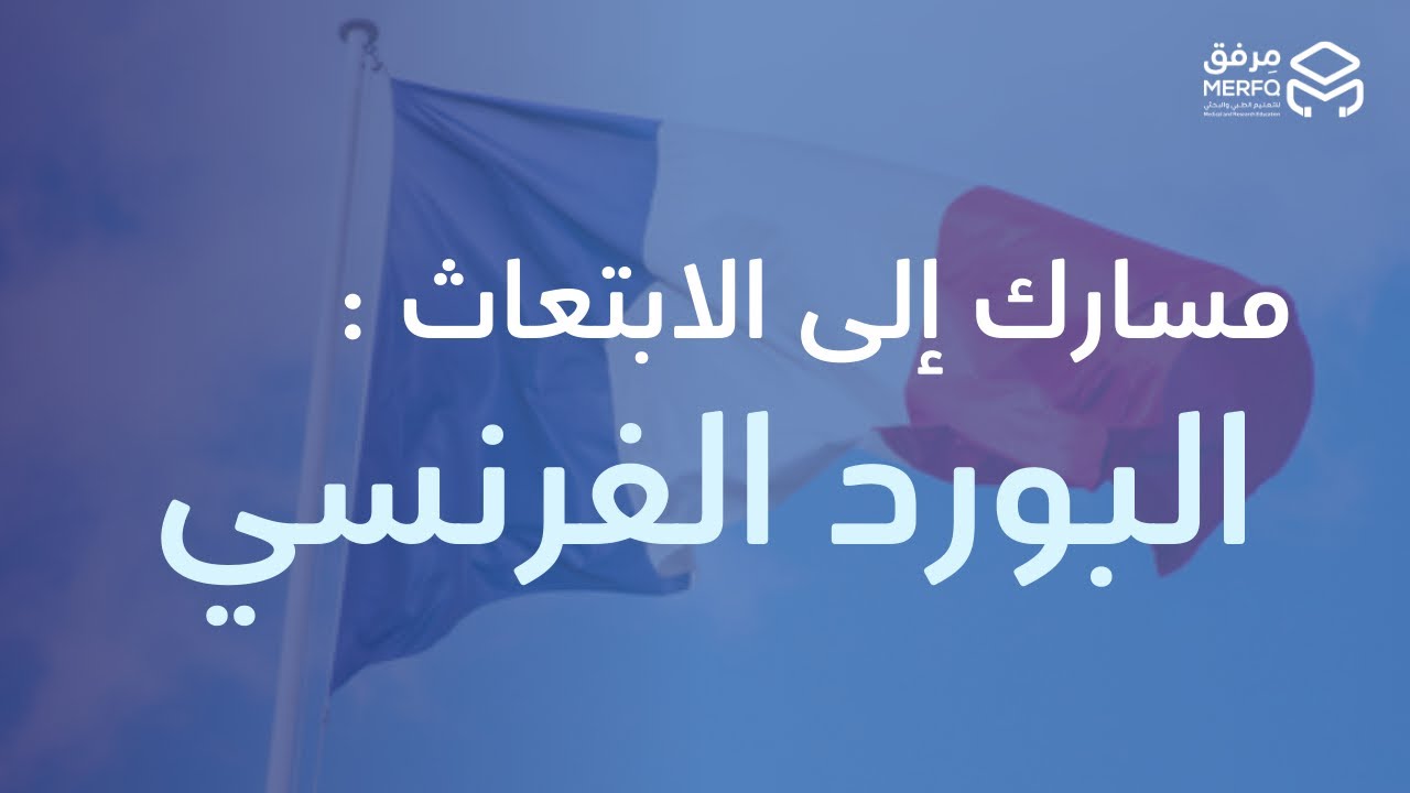 مسارك الى الابتعاث: البورد الفرنسي 🇫🇷