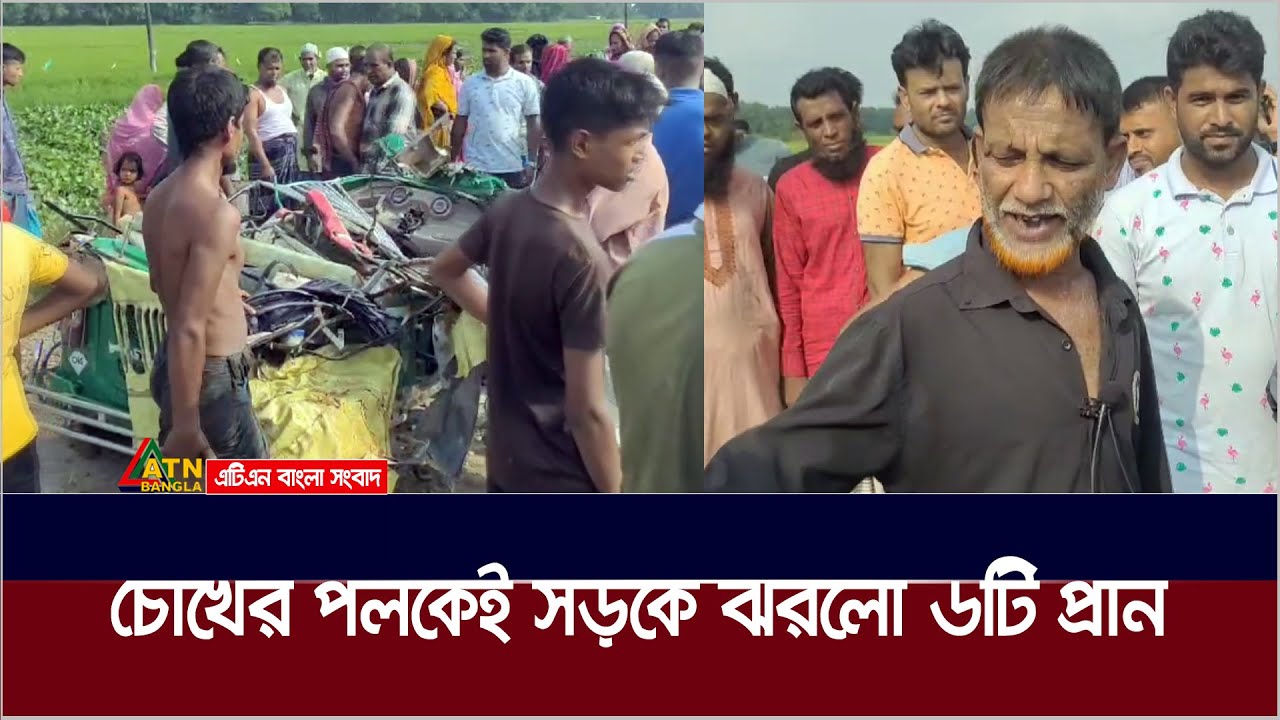 নরসিংদীতে চোখের পলকেই সড়কে ঝরলো ৬টি প্রান । Narsingdi | Road Accident