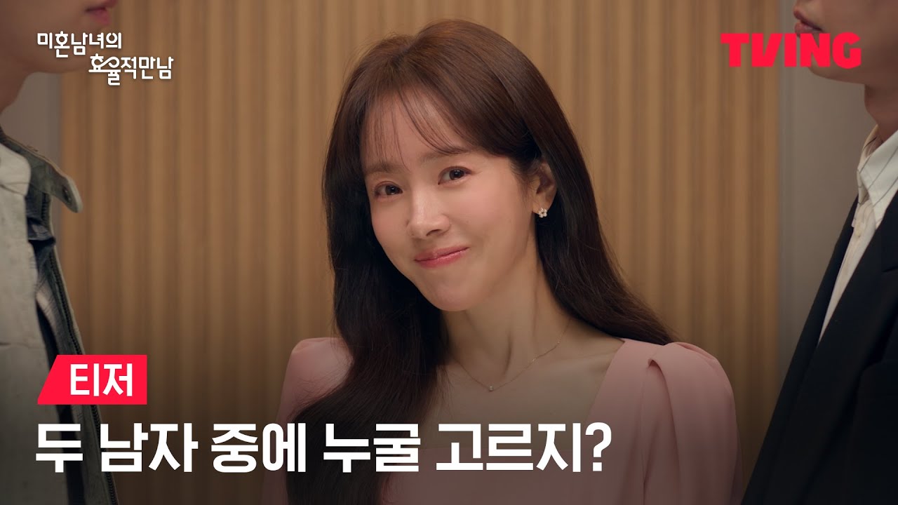 [미혼남녀의 효율적 만남]  ⚠️삼각 멘붕 주의⚠️ 둘 중 누굴 고르지?💞ㅣ티저 | TVING