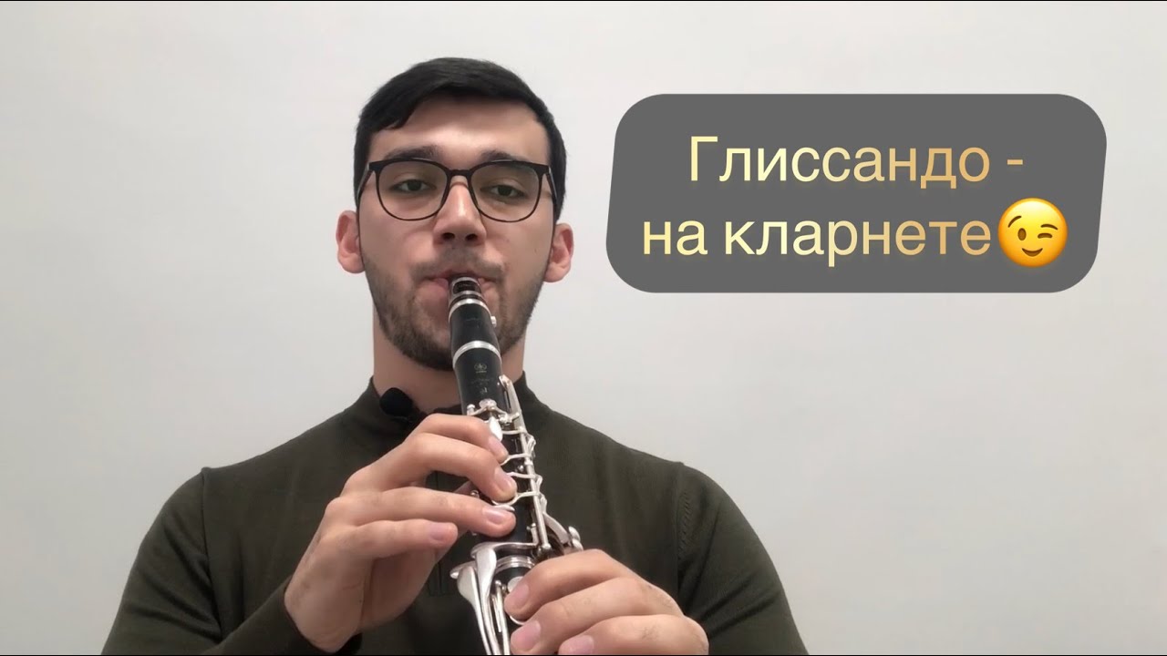 Глиссандо на кларнете. Теперь не сложно - Нуруллаев Яхъёбек