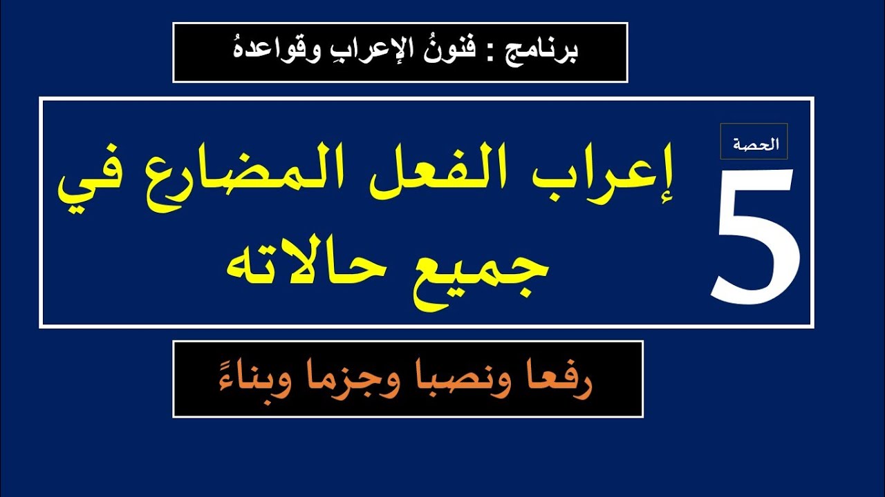 تعلموا قواعد إعراب الفعل المضارع في جميع حالاته