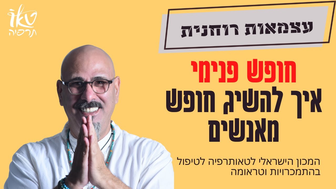 חופש פנימי | ההרצאה המלאה | הכשרה 12 הצעדים | מייסד טאותרפיה ד