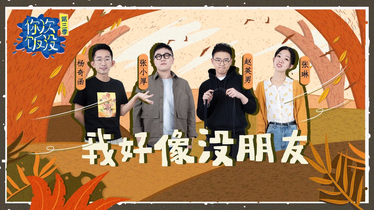好妹妹乐队单飞后依然互相消费，杨奇函没朋友体验终极孤独一个人做手术| 《你次饭没》S3EP7