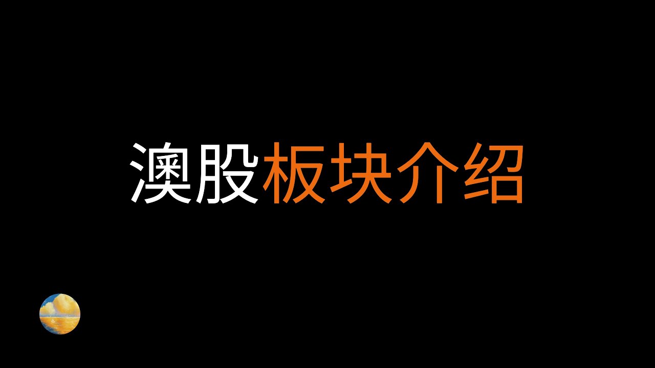 【零基础澳股】澳股的板块介绍，按照GICS的11种分类，以及按照澳洲产业特色的分类方式，帮你高层次了解澳股
