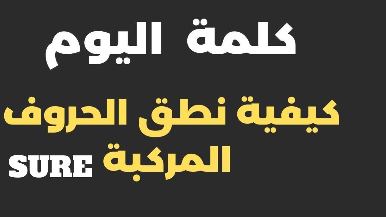 الإنجليزية للمبتدئين : الكورس الأساسي - كيفية نطق الحروف المركبة SURE
