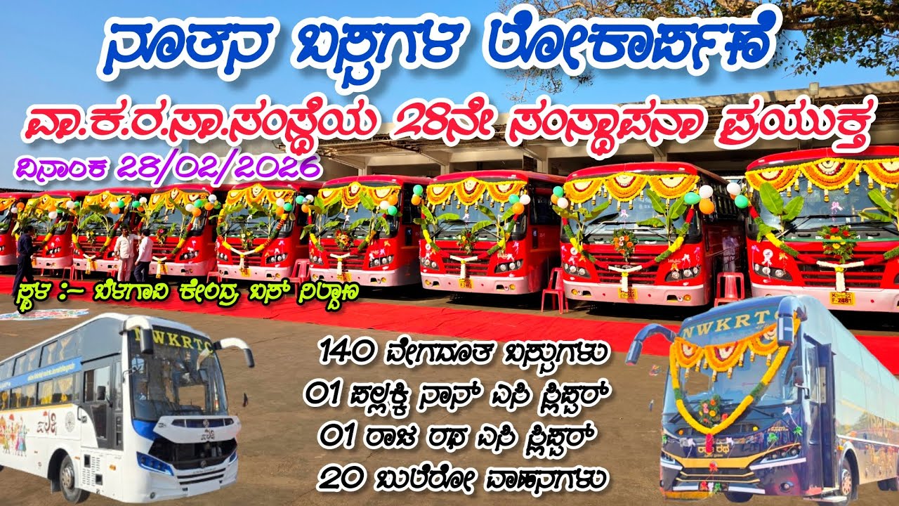 ವಾ. ಕ. ರ. ಸಾ. ಸಂಸ್ಥೆಯ 28 ನೇ ಸಂಸ್ಥಾಪಕ ಪ್ರಯುಕ್ತ ನೂತನ ಬಸ್ಸುಗಳ ಲೋಕಾರ್ಪಣೆ & 1 ರಾಜರಥ ಎಸಿ ಸ್ಲಿಪ್ಪರ್ 🔥👌🚍