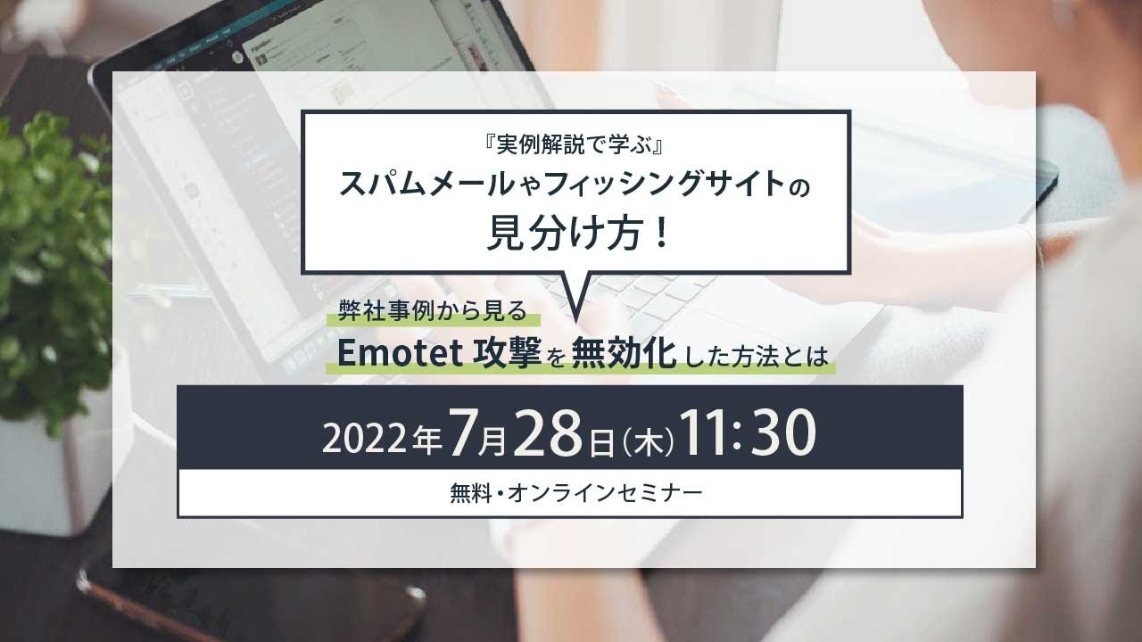 社内教育などにもおススメ！『実例解説で学ぶ』スパムメールやフィッシングサイトの見分け方～セミナー動画