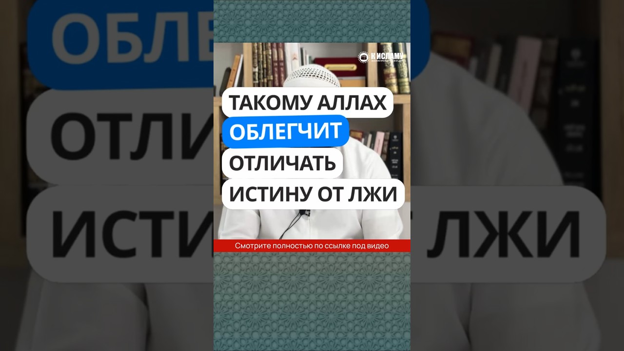 274. Такому Аллах облегчит отличать истину от лжи #Shorts Ринат Абу Мухаммад
