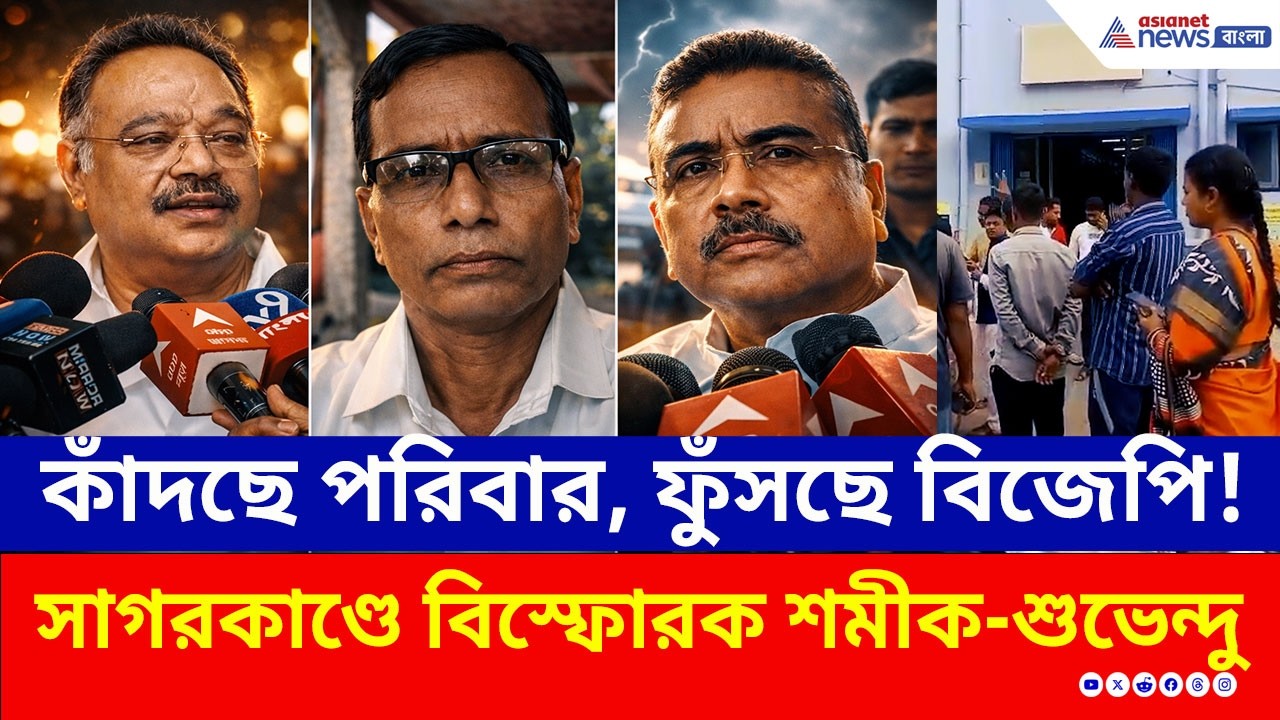 গঙ্গাসাগরে BJP নেতাকে গুলি, গর্জে উঠে যা বললেন শুভেন্দু, শমীক | Gangasagar | Suvendu | Samik | TMC
