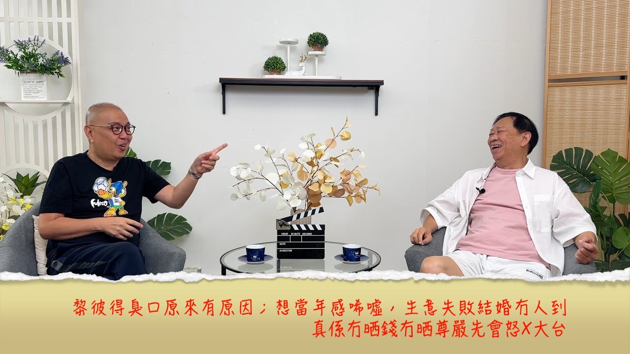 小鴻吹水站3 第二十集嘉賓：黎彼得  臭口原來有原因；想當年感唏噓，生意失敗結婚冇人到；真係冇錢先會怒X大台！