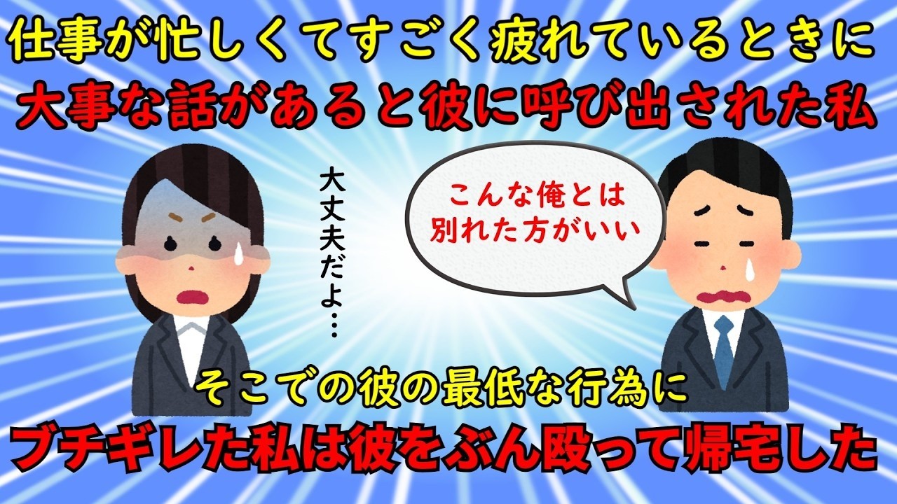 【神経がわからん】疲れてるときにされた最低の試し行為にブチギレ【修羅場】ゆっくり解説