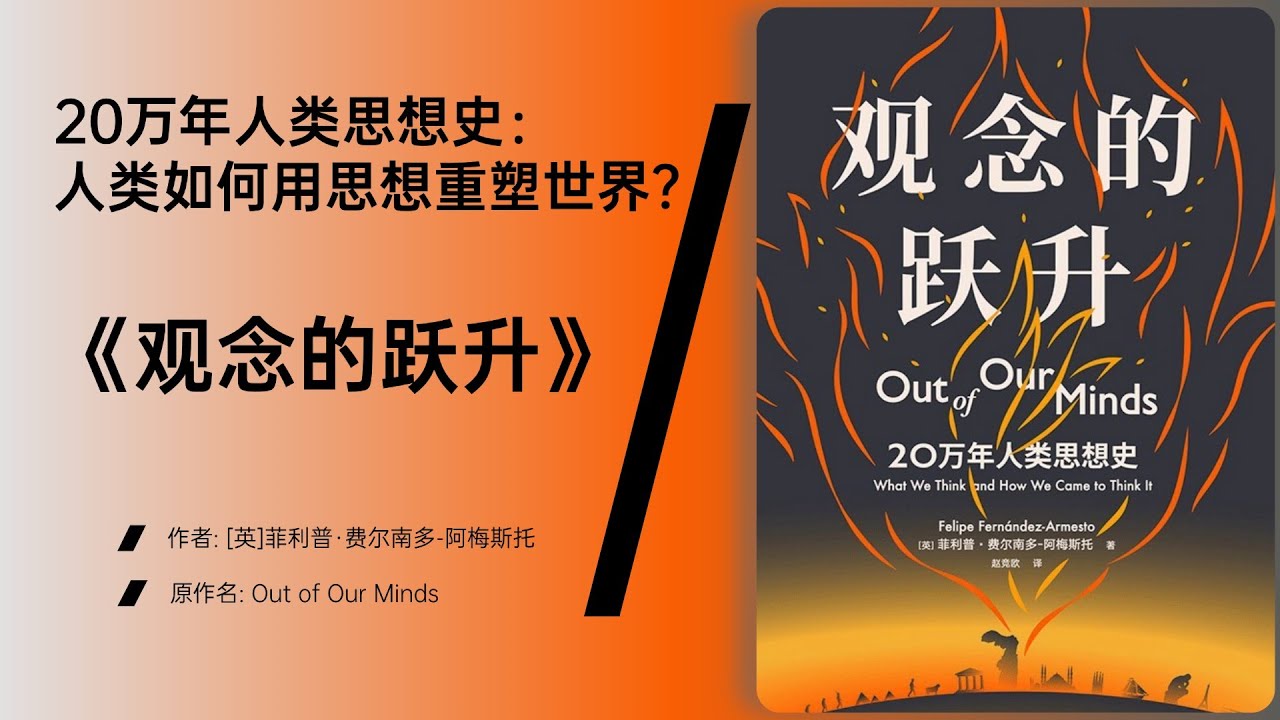 《观念的跃升》解码人类认知跃迁的奥秘