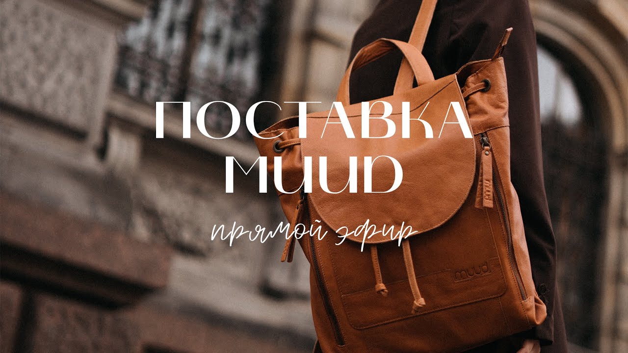 Поставка MUUD🔥