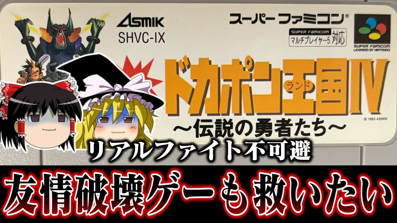 【ゆっくり実況】友情破壊すごろくゲー 決戦！ドカポン王国王国4を救いたい　レトロゲーム