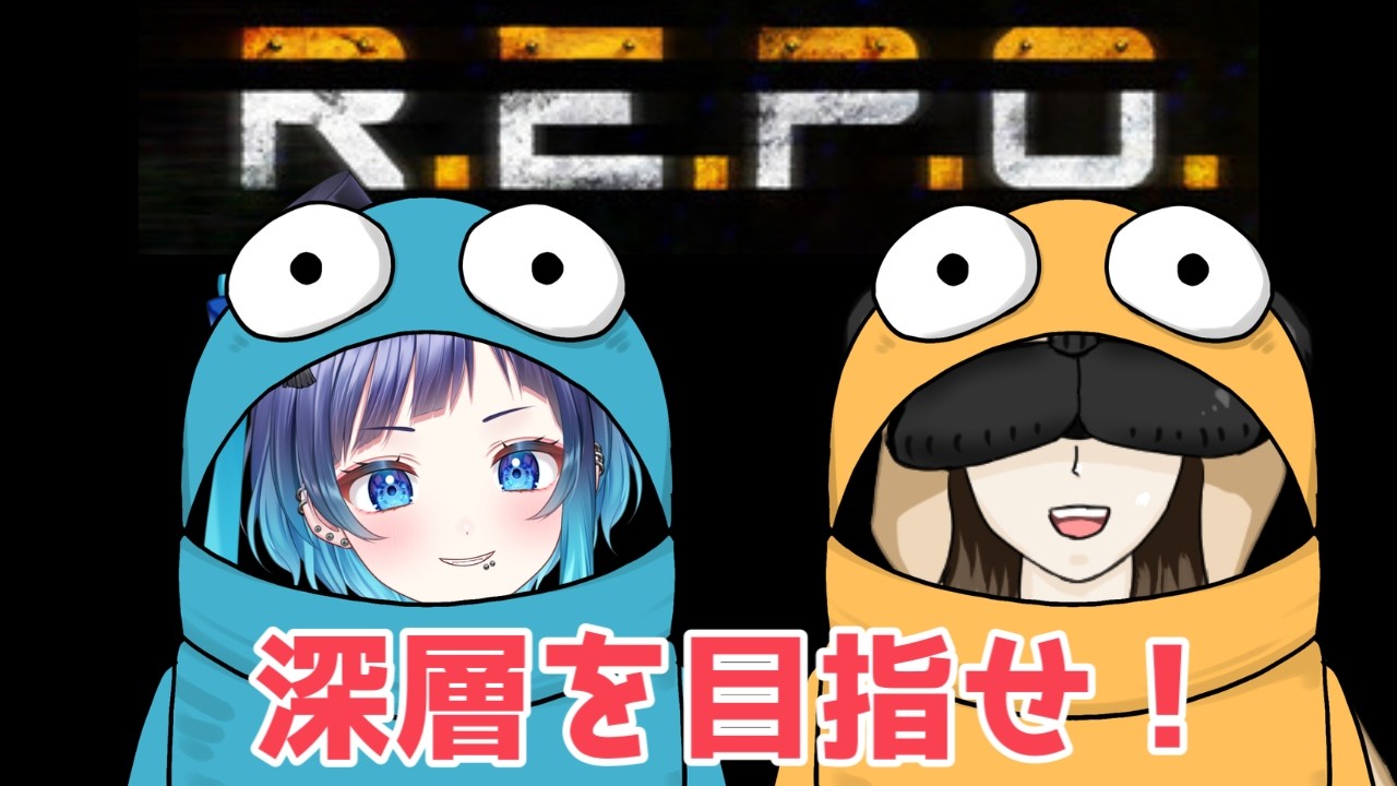 【R.E.P.O.】LEVEL4から！深層目指す！しぐちゃんとR.E.P.O. 【#くでライブ】
