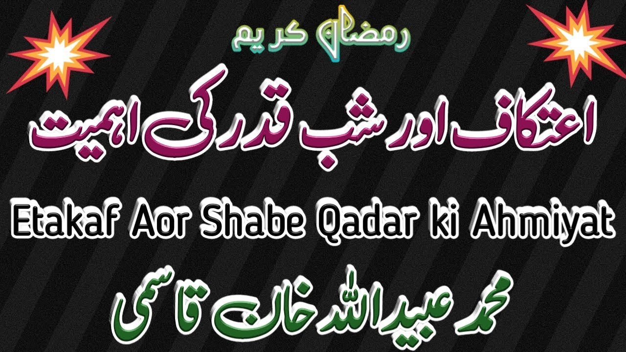 Etakaf Aor Shabe Qadar ki Ahmiyat | اعتکاف اور شب قدر کی اہمیت