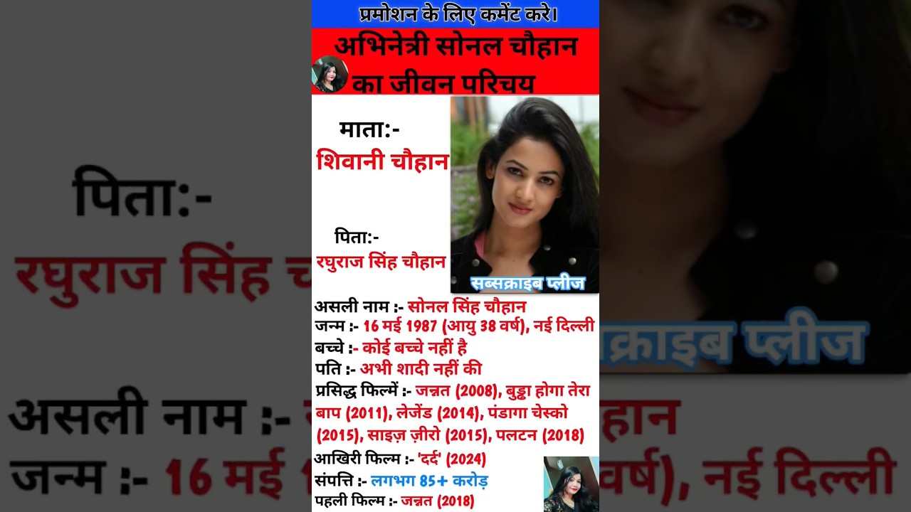 अभिनेत्री सोनल चौहान का जीवन परिचय