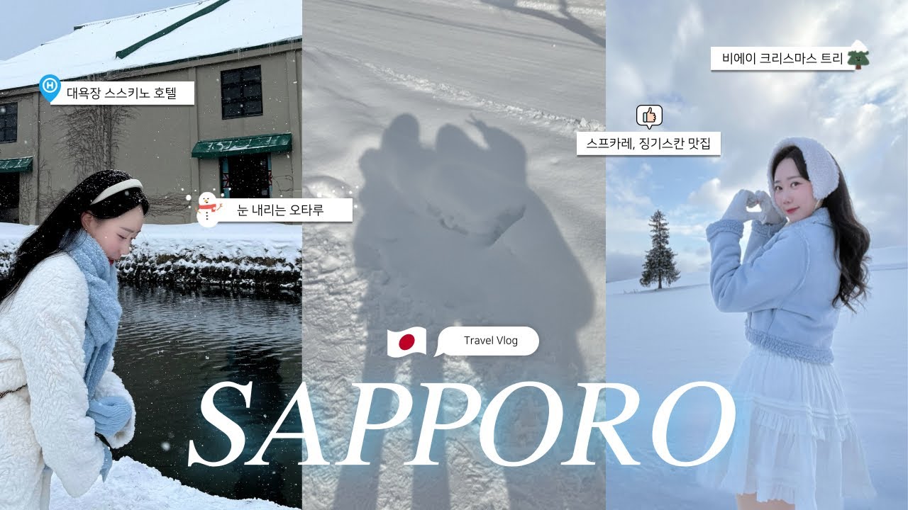 🇯🇵 눈 펑펑 내리는❄️ 겨울 삿포로 3박4일 여행 브이로그 ☃ l 비에이투어, 오타루, 스스키노, 스프카레, 준페이, 징기스칸 맛집, 여행 꿀팁