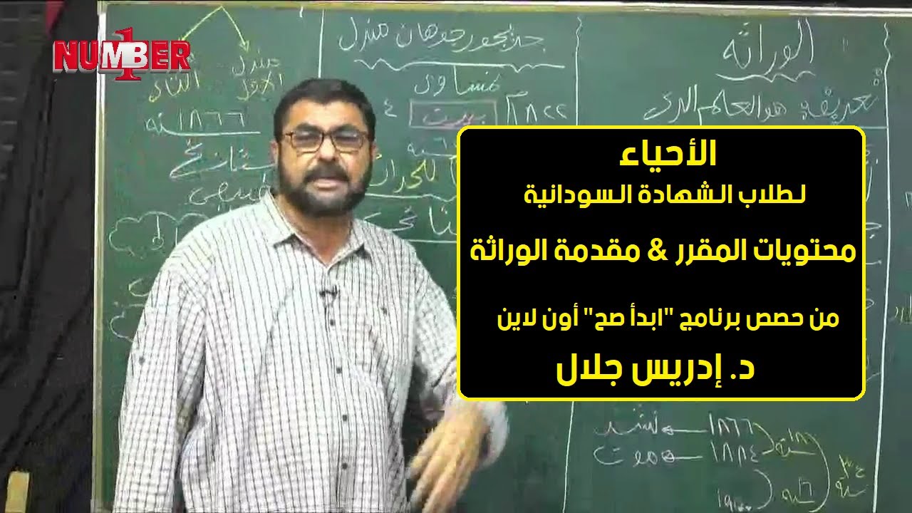 الأحياء | محتويات المقرر & مقدمة الوراثة| د.إدريس جلال | حصص الشهادة السودانية