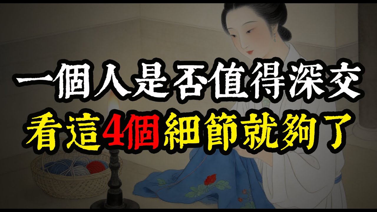遠離消耗你的人：別等被傷了才懂，看人只看這 4 個「魔鬼細節」#人性规律 #处世智慧 #心理 #洞察力 #成长 #自我提升 #人情世故 #认知 #独立 #人脉