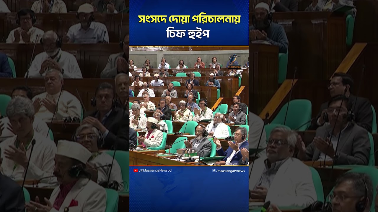 সংসদে দোয়া পরিচালনায় চিফ হুইপ | Maasranga News
