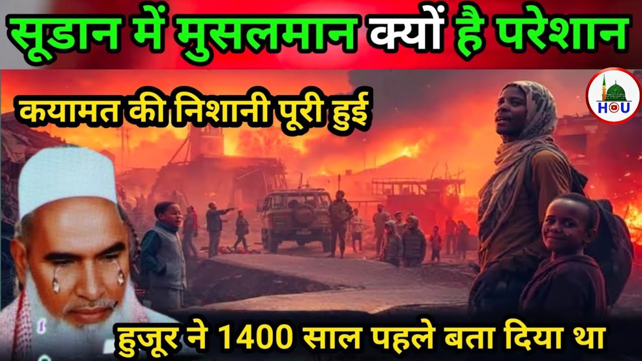 सूडान में मुसलमान क्यें है परेशान कयामत की निशानी😱Qari Haneef multani Why are Muslimsworried inSudan