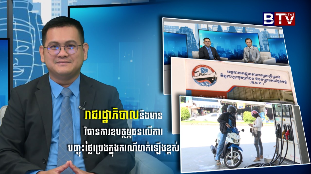 រាជរដ្ឋាភិបាលនឹងមានវិធានការឧបត្ថម្ភធនលើការបញ្ចុះថ្លៃប្រេងក្នុងករណីហក់ឡើងខ្ពស់