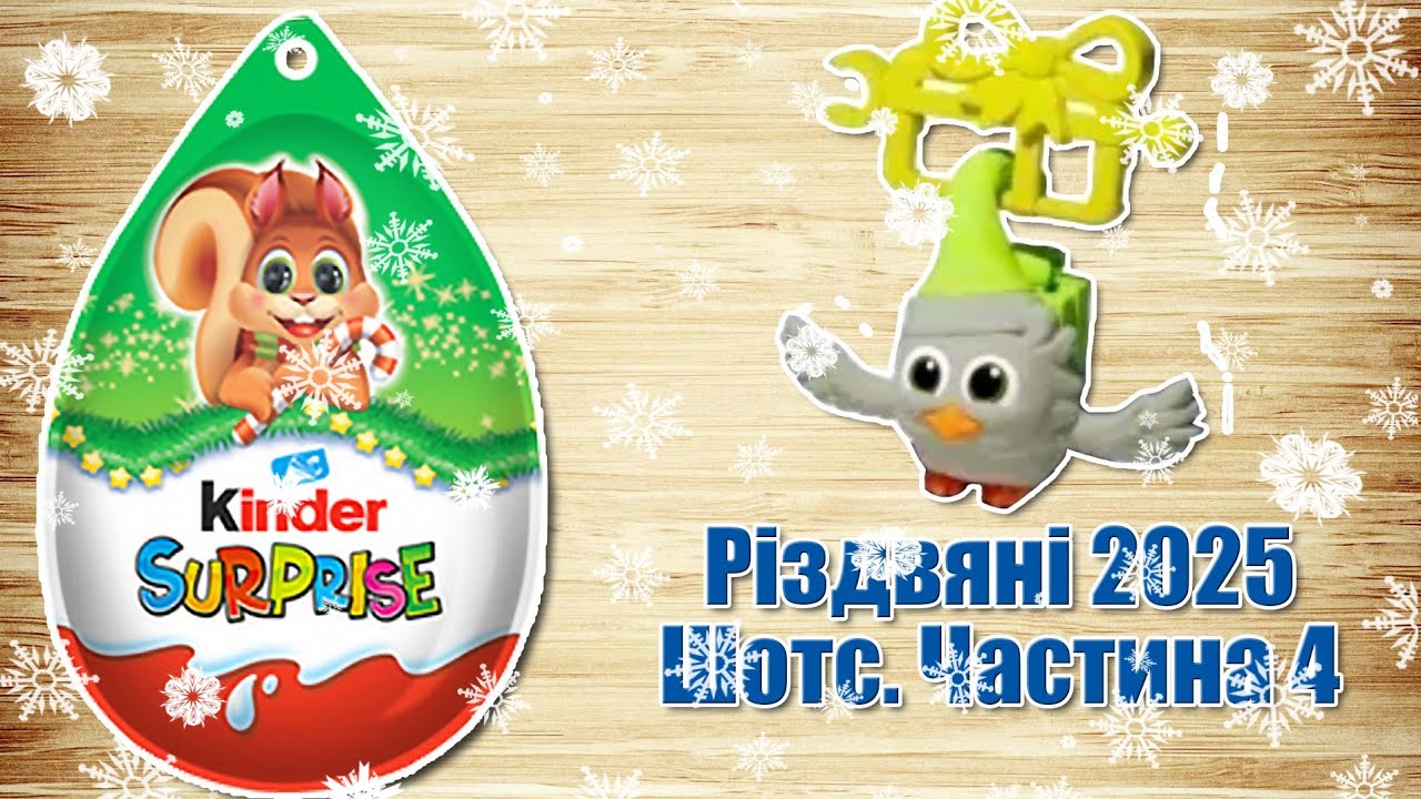 Кіндер Сюрприз Різдво 2025. Частина 4 без слів