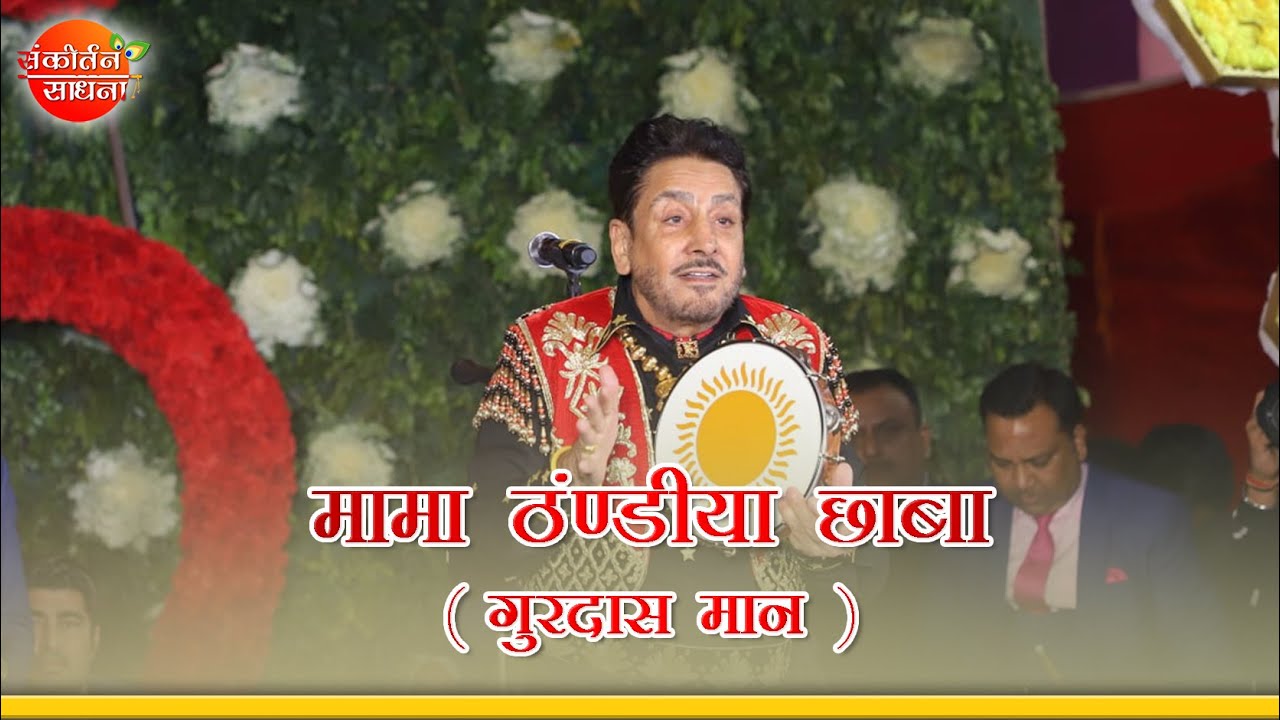 मामा ठंडिया छावा  | Gurdaas Mann | Sankirtan Sadhna