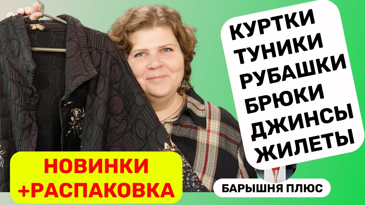 Большие размеры, большой стиль. Смотрите новинки!