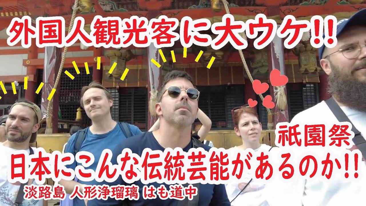 【リアルな海外の反応】祇園祭　外国人観光客に大うけ！初めて見た日本の伝統芸能！八坂神社に 淡路島 はも道中が今年もやって来た!