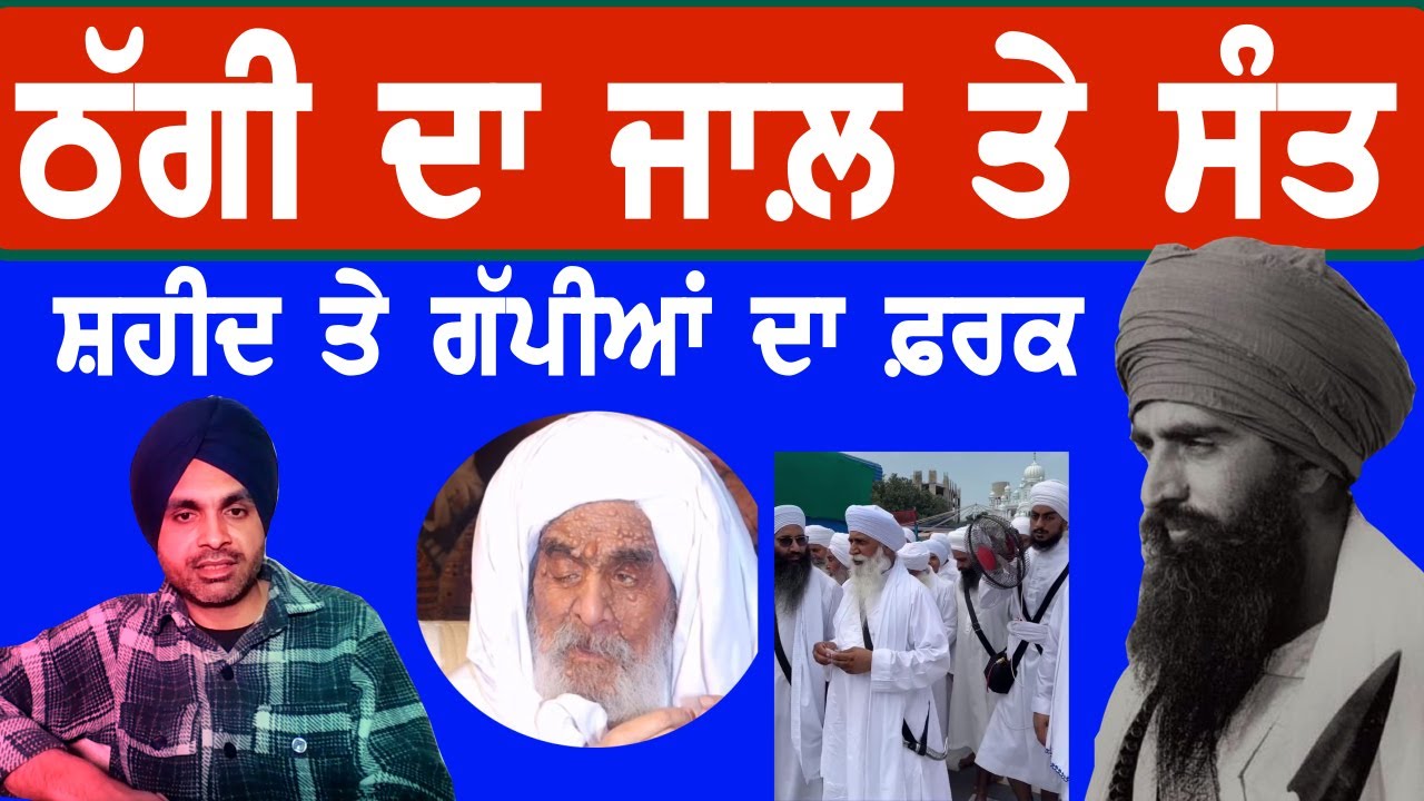 ਸੰਤਾਂ ਦੀਆਂ ਗੱਪਾਂ ਤੇ ਠੱਗੀ ਜਾਲ਼, ਸਰਕਾਰ ਨਾਲ਼ ਹੋਈਆਂ ਮੁਲਾਕਾਤਾਂ ਤੇ ਸ਼ਹੀਦ ਹੋਇਆ ਮਰਦ #brainontv brain on tv