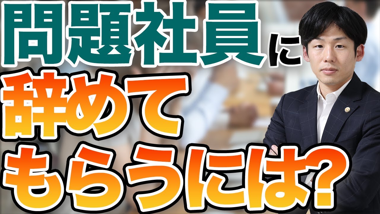 【弁護士が解説】問題社員に辞めてもらうためには？正しい手順と方法を紹介