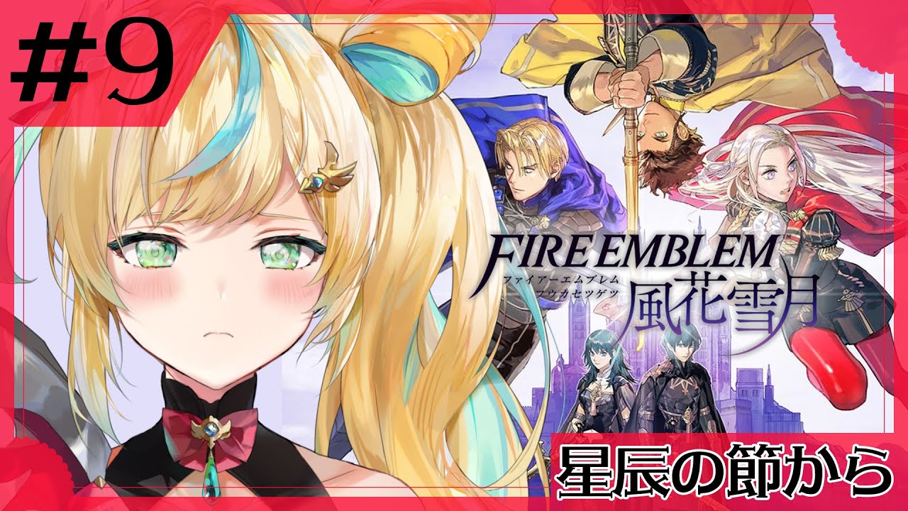 #9【ファイアーエムブレム 風花雪月】完全初見✨都々、涙のわけを知る【立伝都々/にじさんじ】