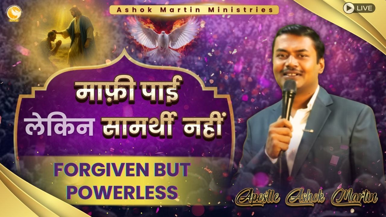माफ़ी  पाई लेकिन सामर्थी नहीं II Forgiven but Powerless II Apostle Ashok Martin  @ 8PM