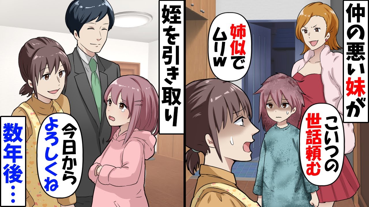 元気のない姪を連れてきた妹夫婦「姉ちゃん似で気味悪いからあげる」→数年後、妹たちが家にきて修羅場に【今日のスカッと】