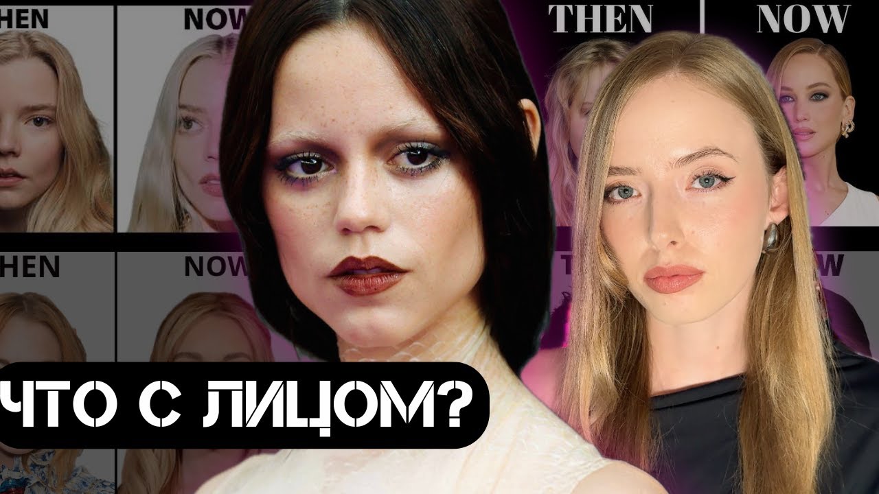 ЧТО С ЛИЦОМ? ДЖЕННА ОРТЕГА, ЭММА СТОУН, ПАМЕЛА АНДЕРСОН и новые стандарты ГОЛЛИВУДА
