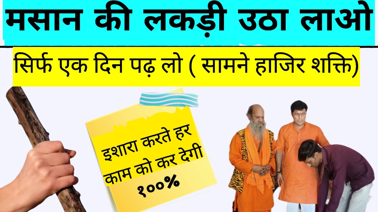 मसान की लकड़ी. एक दिन पढ़ लो ( प्रत्यक्ष शक्ति) इशारा करते ही काम कर देगी।