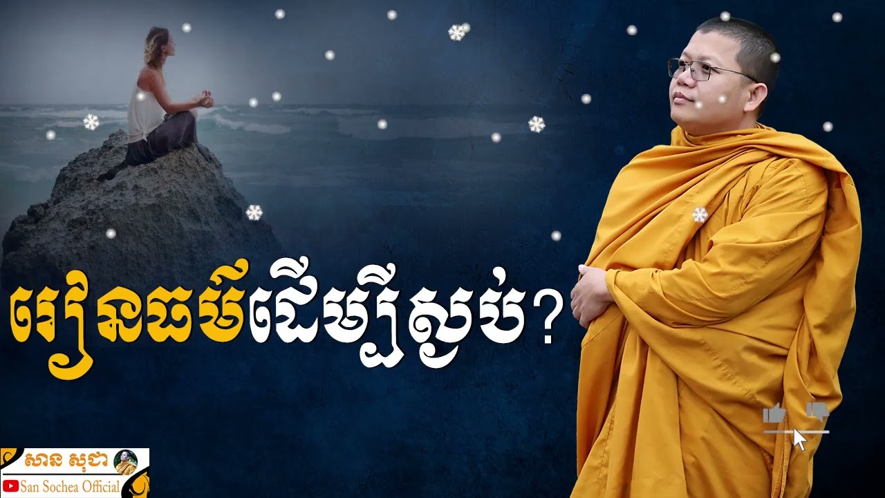 រៀនធម៌ដើម្បីស្ងប់  SAN SOCHEA OFFICIAL