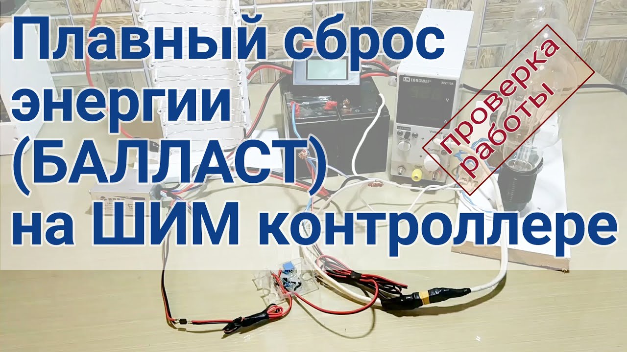 Сброс энергии (балласт) на ШИМ контроллере, проверка работоспособности