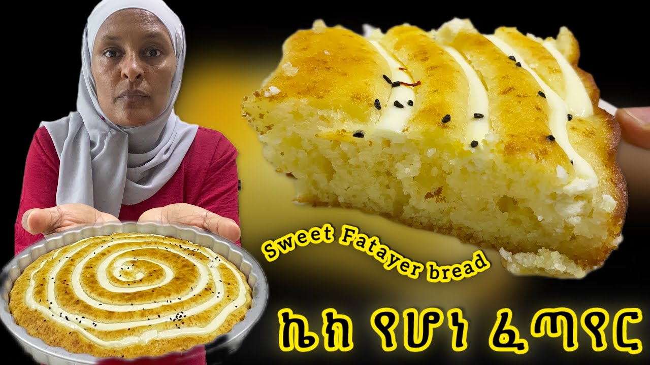 ሕምባሻ ተበልቶ የማይጠገብ ላሰራር ቀላል ቆንጆ ጣፋጭ ፈጣየር! |how to prepare Sweet in home| cooking recipe cake