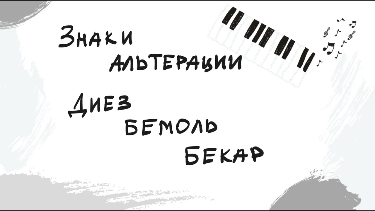 Знаки альтерации| Диез Бемоль Бекар | выпуск 7