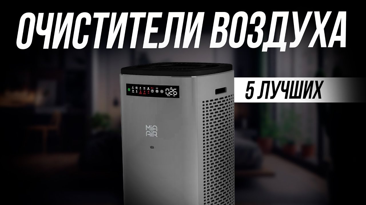 Лучшие очистители воздуха для квартиры // Какой очиститель выбрать в 2024 году // ТОП 5