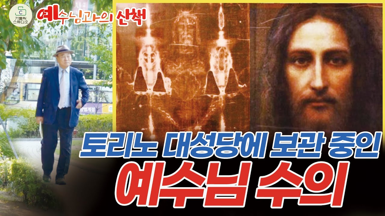 예수님과의 산책 58회 I 토리노의 수의 I 토리노 대성당에 보관 중인  예수님 수의 I 김정태 레이몬드/천주교/가톨릭스튜디오